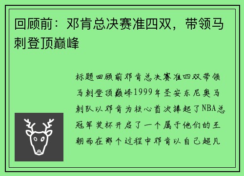 回顾前：邓肯总决赛准四双，带领马刺登顶巅峰