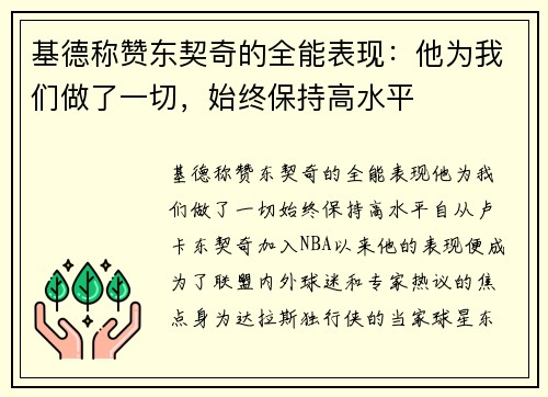 基德称赞东契奇的全能表现：他为我们做了一切，始终保持高水平