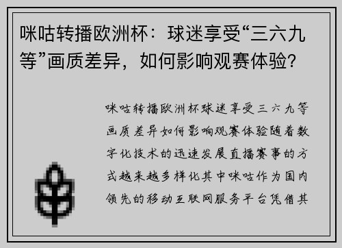 咪咕转播欧洲杯：球迷享受“三六九等”画质差异，如何影响观赛体验？