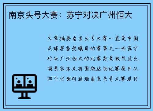 南京头号大赛：苏宁对决广州恒大