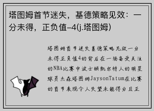 塔图姆首节迷失，基德策略见效：一分未得，正负值-4(j.塔图姆)