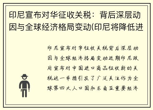 印尼宣布对华征收关税：背后深层动因与全球经济格局变动(印尼将降低进口关税)