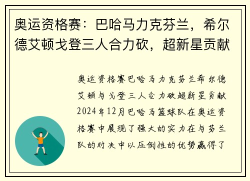 奥运资格赛：巴哈马力克芬兰，希尔德艾顿戈登三人合力砍，超新星贡献