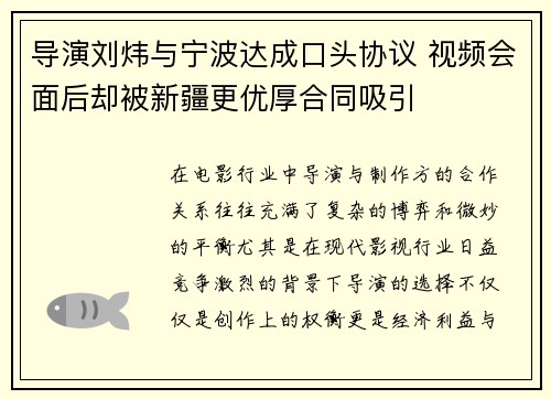导演刘炜与宁波达成口头协议 视频会面后却被新疆更优厚合同吸引