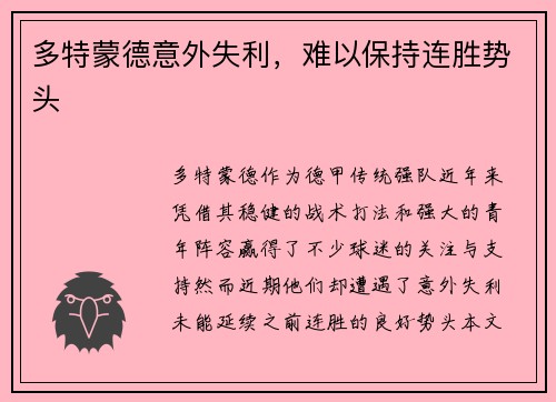 多特蒙德意外失利，难以保持连胜势头