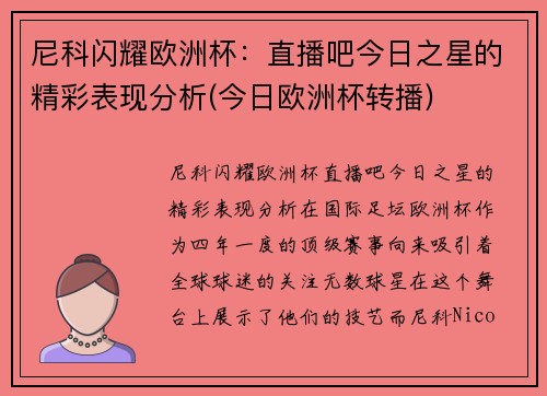 尼科闪耀欧洲杯：直播吧今日之星的精彩表现分析(今日欧洲杯转播)
