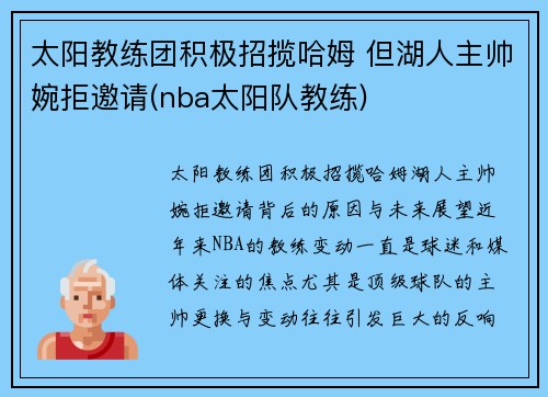 太阳教练团积极招揽哈姆 但湖人主帅婉拒邀请(nba太阳队教练)