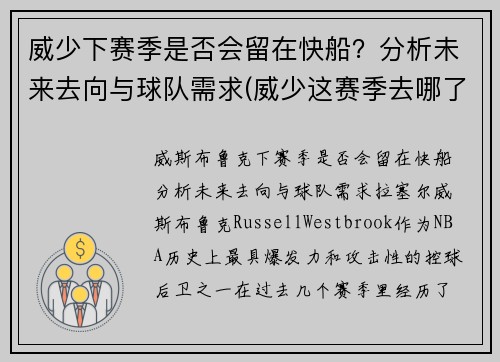 威少下赛季是否会留在快船？分析未来去向与球队需求(威少这赛季去哪了)