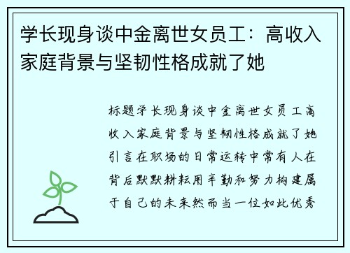 学长现身谈中金离世女员工：高收入家庭背景与坚韧性格成就了她