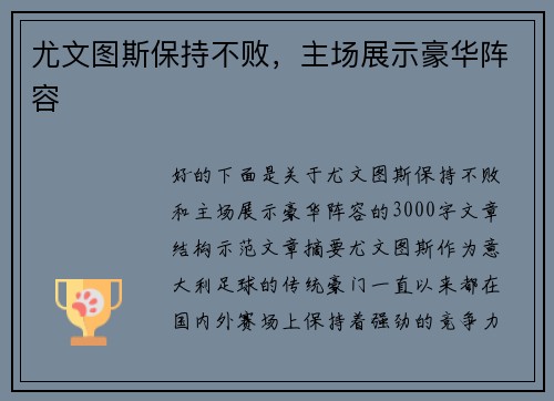 尤文图斯保持不败，主场展示豪华阵容
