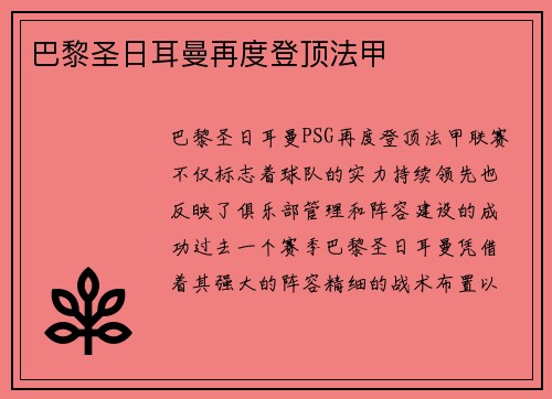 巴黎圣日耳曼再度登顶法甲