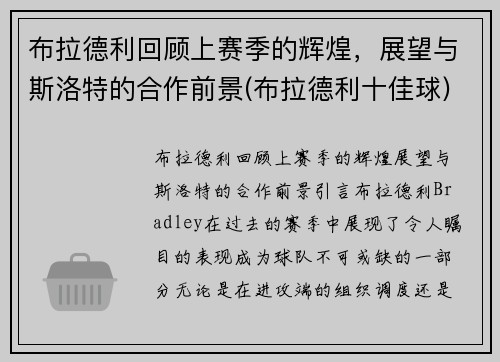 布拉德利回顾上赛季的辉煌，展望与斯洛特的合作前景(布拉德利十佳球)
