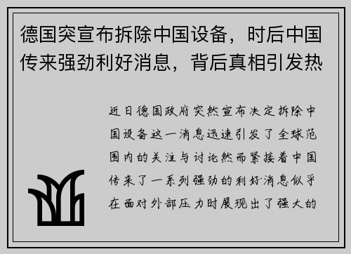 德国突宣布拆除中国设备，时后中国传来强劲利好消息，背后真相引发热议