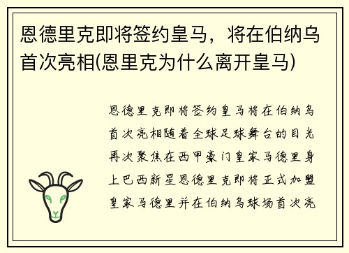 恩德里克即将签约皇马，将在伯纳乌首次亮相(恩里克为什么离开皇马)