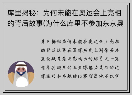 库里揭秘：为何未能在奥运会上亮相的背后故事(为什么库里不参加东京奥运会)