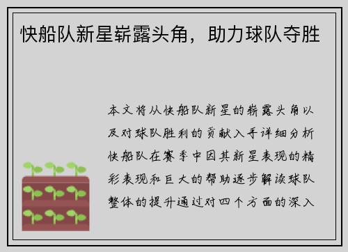 快船队新星崭露头角，助力球队夺胜