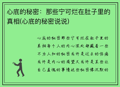 心底的秘密：那些宁可烂在肚子里的真相(心底的秘密说说)