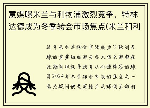 意媒曝米兰与利物浦激烈竞争，特林达德成为冬季转会市场焦点(米兰和利物浦)