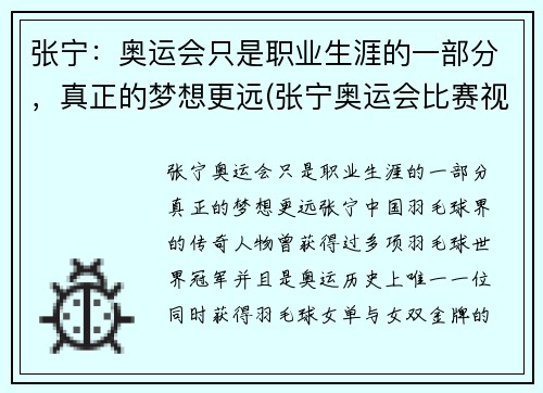 张宁：奥运会只是职业生涯的一部分，真正的梦想更远(张宁奥运会比赛视频)