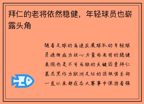 拜仁的老将依然稳健，年轻球员也崭露头角