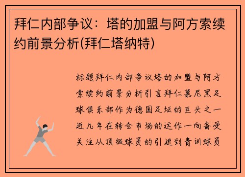 拜仁内部争议：塔的加盟与阿方索续约前景分析(拜仁塔纳特)