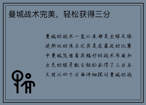 曼城战术完美，轻松获得三分