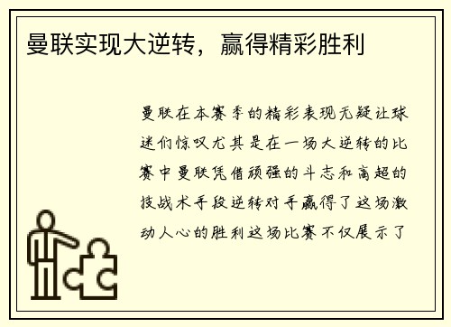 曼联实现大逆转，赢得精彩胜利