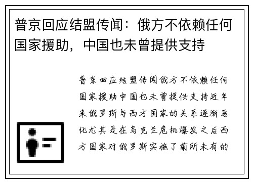 普京回应结盟传闻：俄方不依赖任何国家援助，中国也未曾提供支持