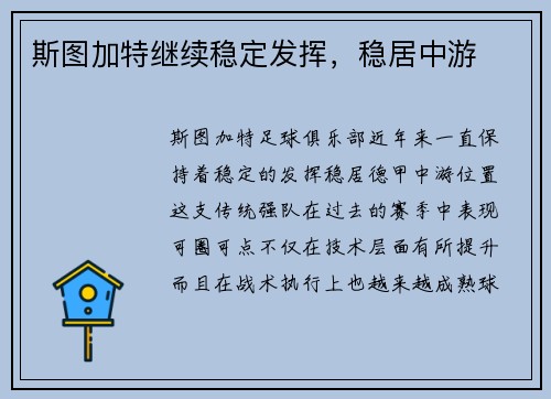 斯图加特继续稳定发挥，稳居中游