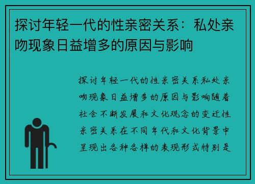 探讨年轻一代的性亲密关系：私处亲吻现象日益增多的原因与影响