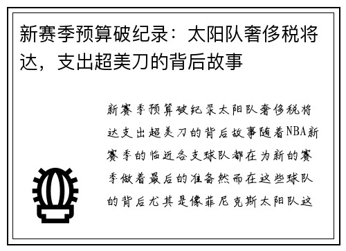 新赛季预算破纪录：太阳队奢侈税将达，支出超美刀的背后故事