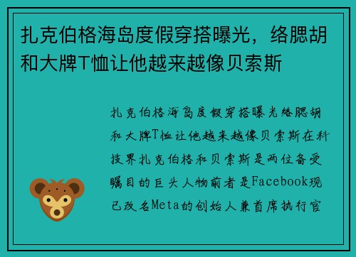 扎克伯格海岛度假穿搭曝光，络腮胡和大牌T恤让他越来越像贝索斯