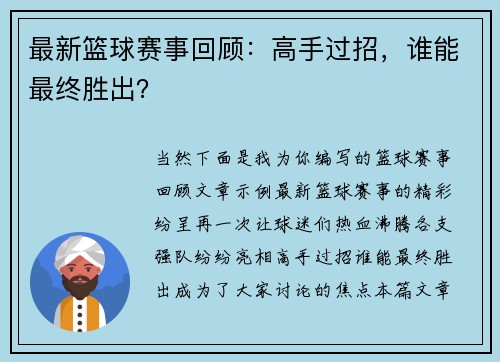 最新篮球赛事回顾：高手过招，谁能最终胜出？