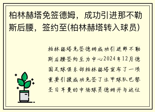 柏林赫塔免签德姆，成功引进那不勒斯后腰，签约至(柏林赫塔转入球员)