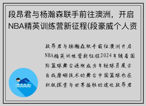 段昂君与杨瀚森联手前往澳洲，开启NBA精英训练营新征程(段豪威个人资料)