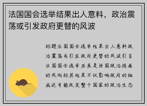 法国国会选举结果出人意料，政治震荡或引发政府更替的风波