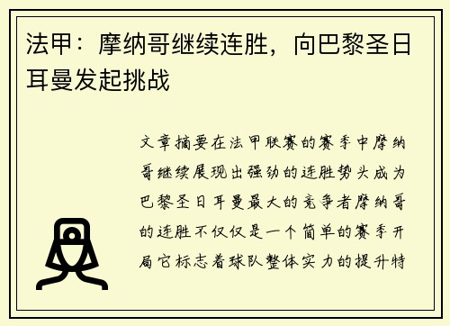 法甲：摩纳哥继续连胜，向巴黎圣日耳曼发起挑战