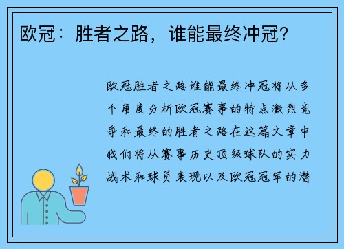 欧冠：胜者之路，谁能最终冲冠？