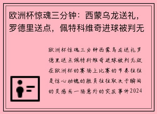欧洲杯惊魂三分钟：西蒙乌龙送礼，罗德里送点，佩特科维奇进球被判无效