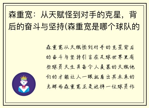 森重宽：从天赋怪到对手的克星，背后的奋斗与坚持(森重宽是哪个球队的)