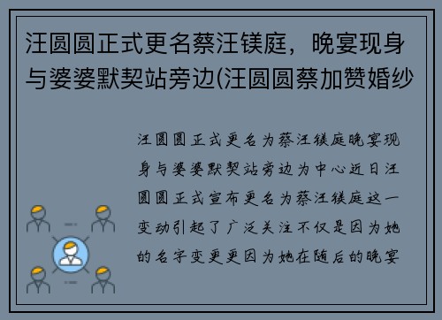 汪圆圆正式更名蔡汪镁庭，晚宴现身与婆婆默契站旁边(汪圆圆蔡加赞婚纱照)