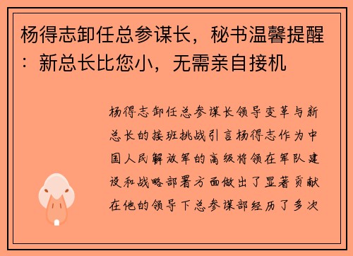 杨得志卸任总参谋长，秘书温馨提醒：新总长比您小，无需亲自接机