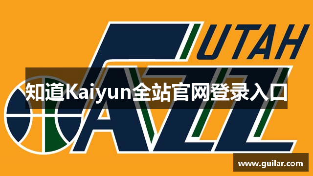 知道Kaiyun全站官网登录入口